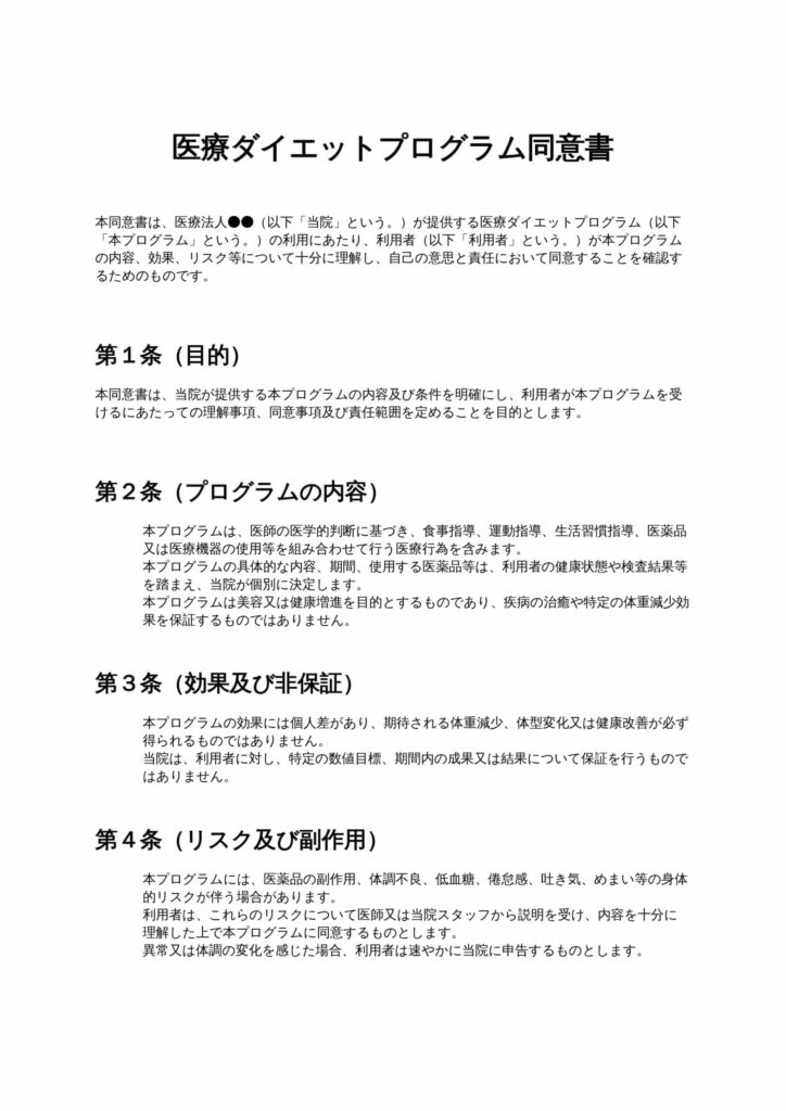医療ダイエットプログラム同意書