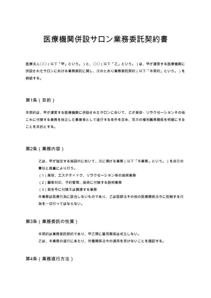 医療機関併設サロン業務委託契約書
