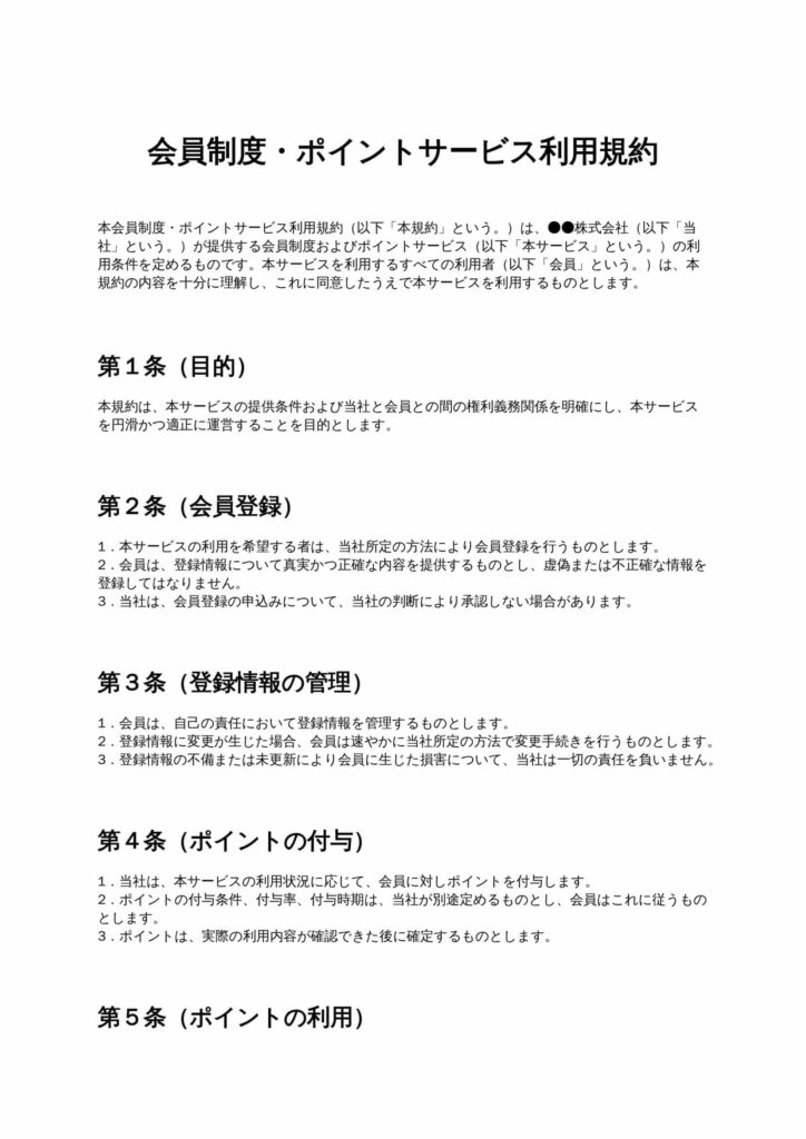 会員制度・ポイントサービス利用規約
