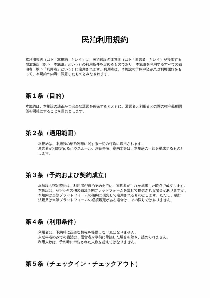 民泊利用規約