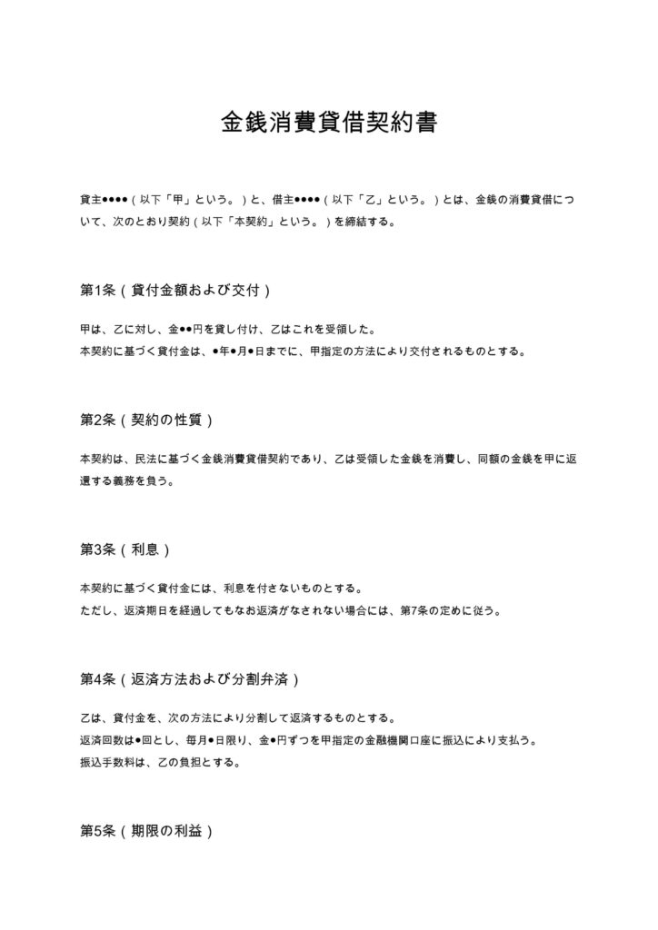 金銭消費貸借契約書（連帯保証人なし・分割弁済）