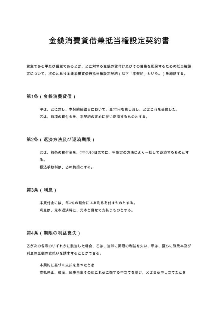 金銭消費貸借兼抵当権設定契約書