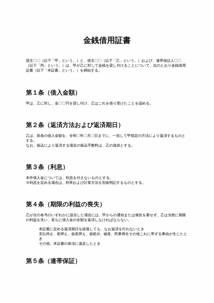 金銭借用証書（一括払い・保証人）