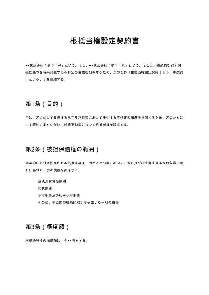 根抵当権設定契約書