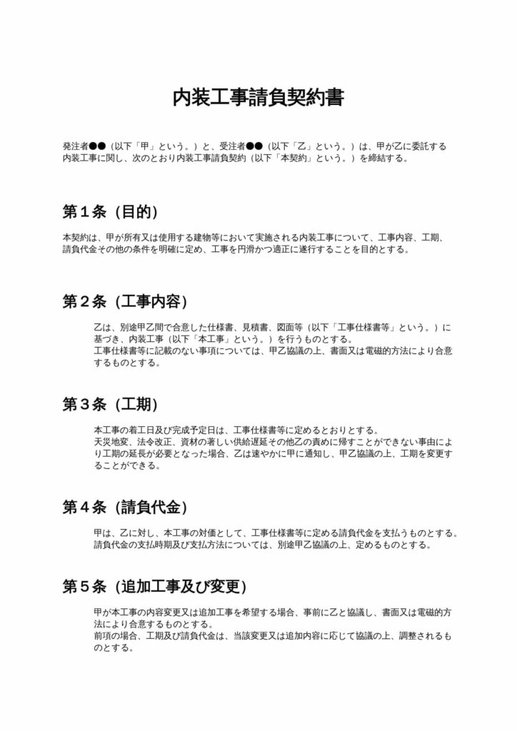 内装工事請負契約書