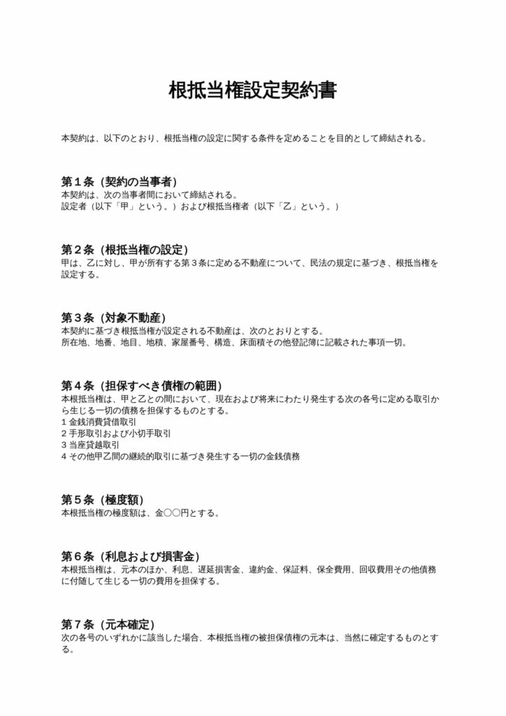 根抵当権設定契約書