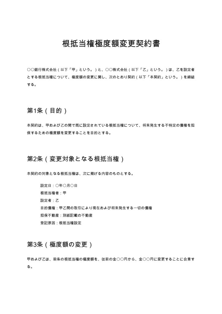 根抵当権極度額変更契約書
