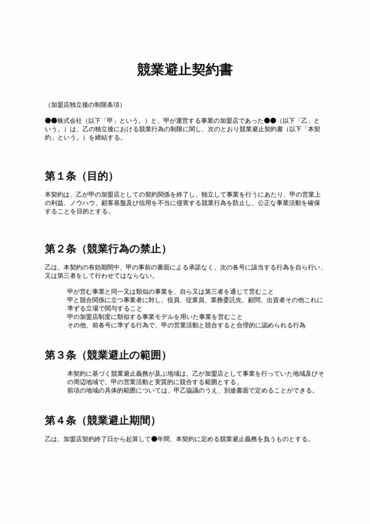 競業避止契約書（加盟店独立後の制限条項）