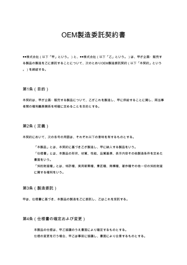 OEM製造委託契約書