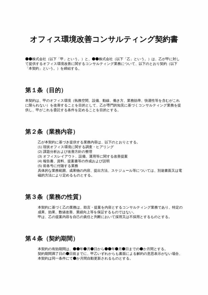 オフィス環境改善コンサルティング契約書
