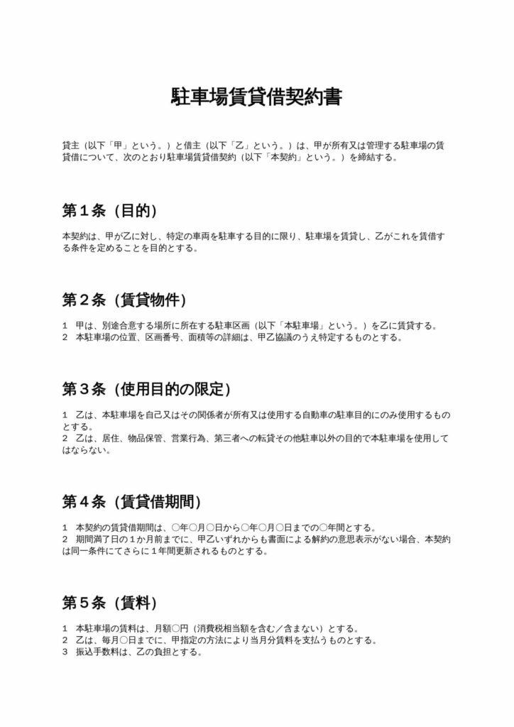 駐車場賃貸借契約書