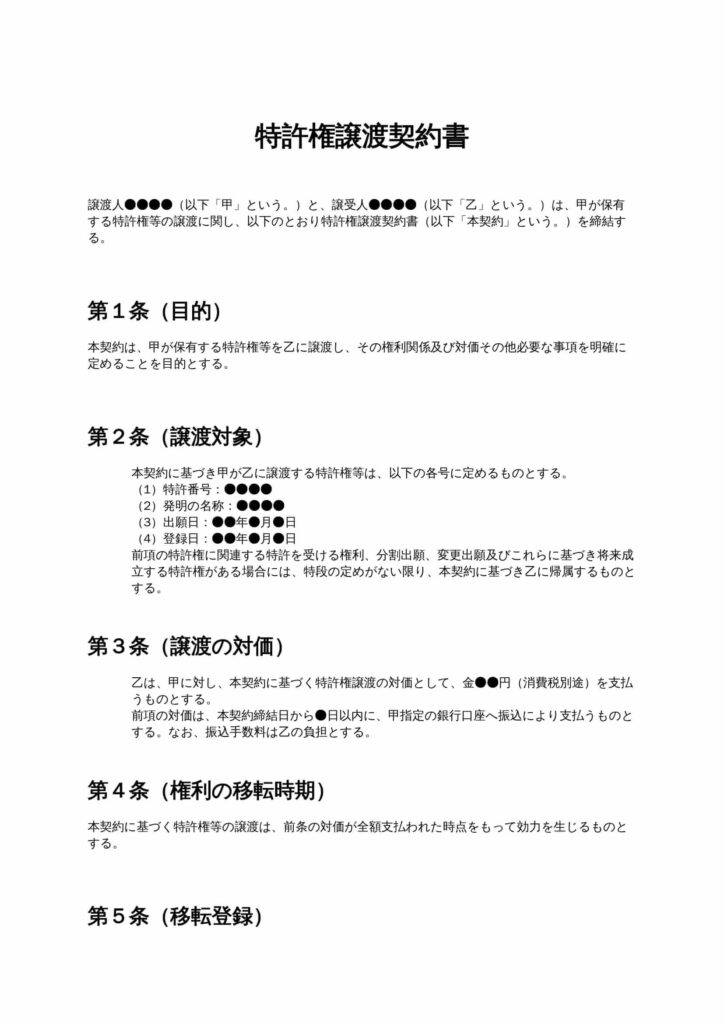特許権譲渡契約書
