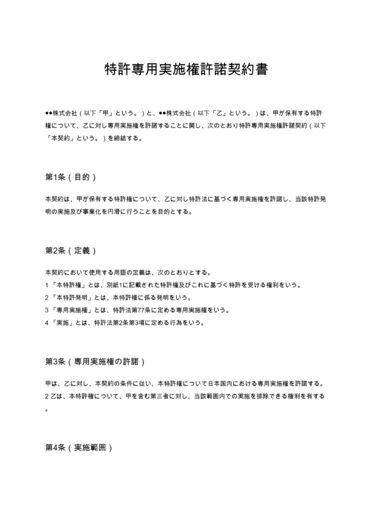 特許専用実施権許諾契約書