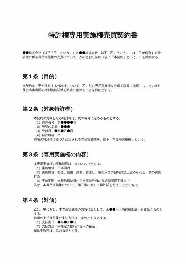 特許権専用実施権売買契約書