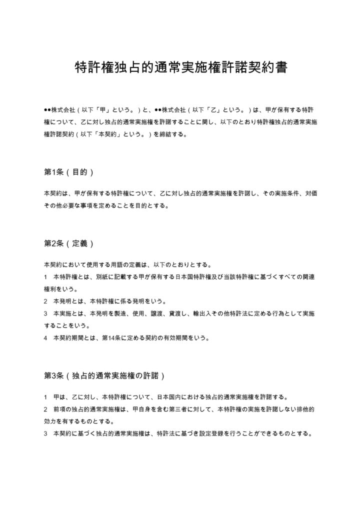特許権独占的通常実施権許諾契約書