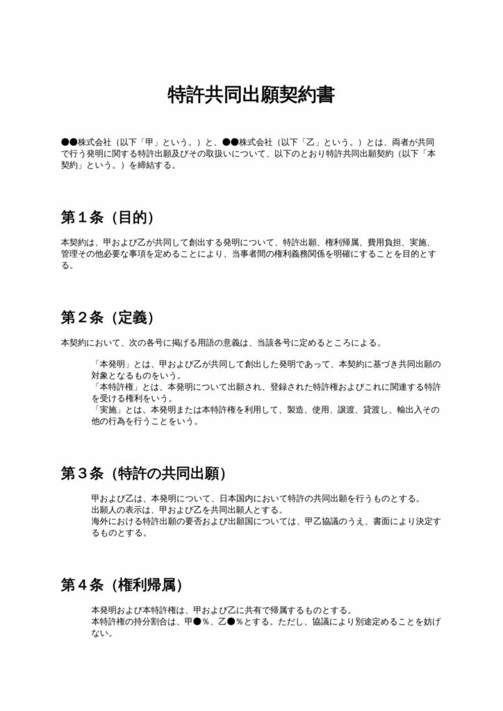 特許共同出願契約書