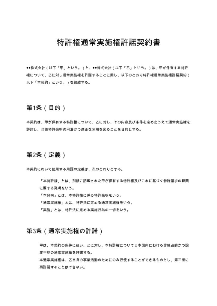 特許権通常実施権許諾契約書