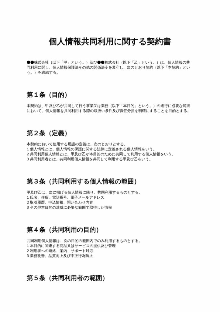 個人情報共同利用に関する契約書