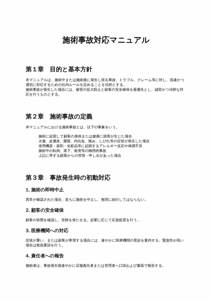 施術事故対応マニュアル