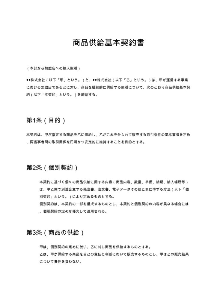 商品供給基本契約書