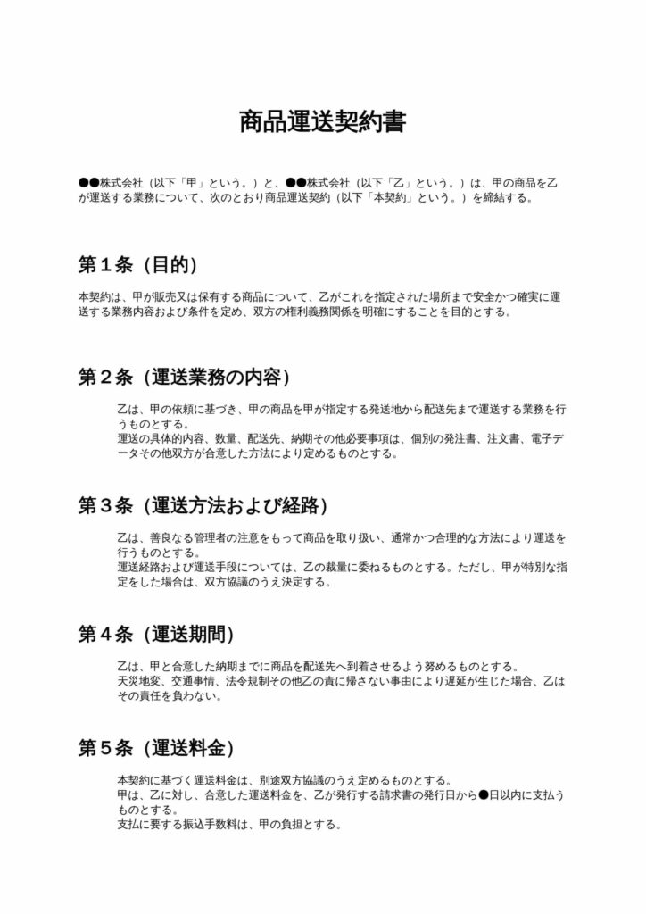 商品運送契約書