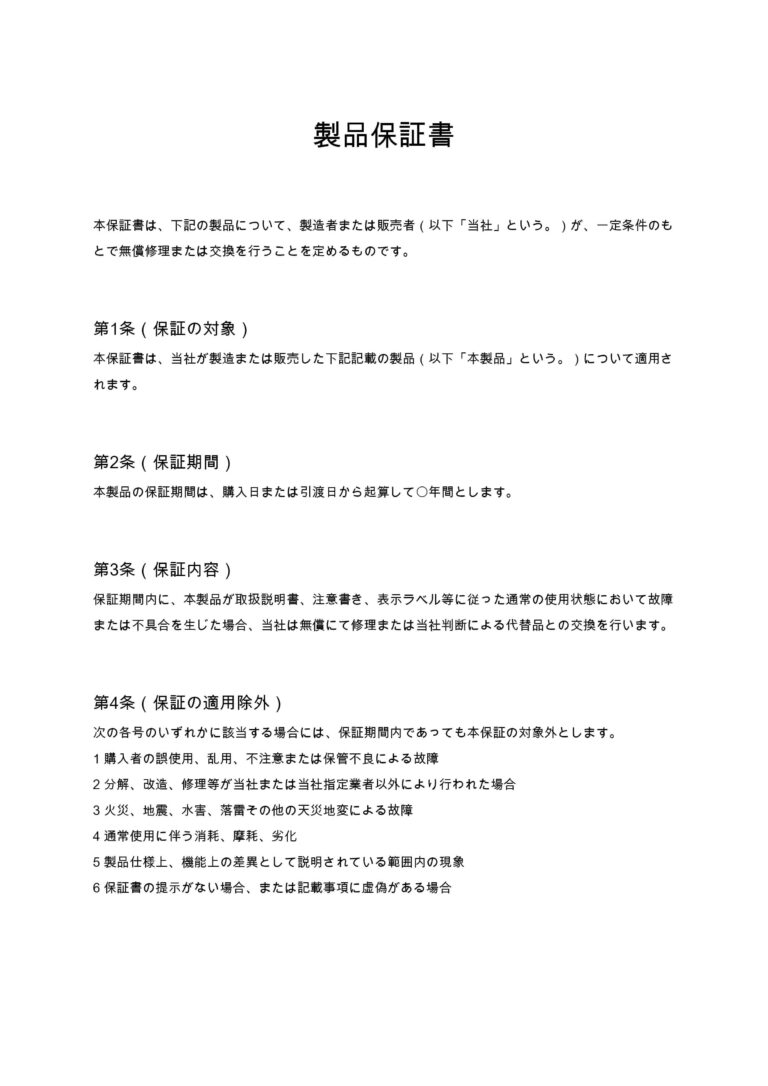製品保証書 無料ひな形・テンプレート