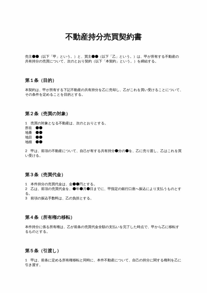 不動産持分売買契約書