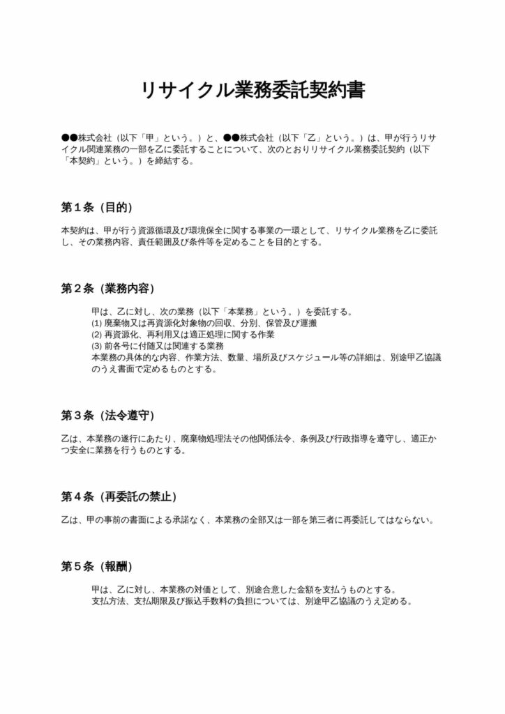 リサイクル業務委託契約書