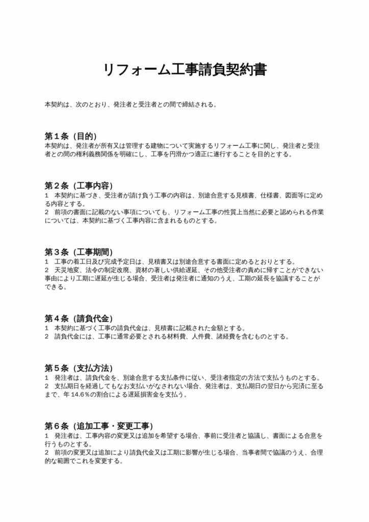 リフォーム工事請負契約書