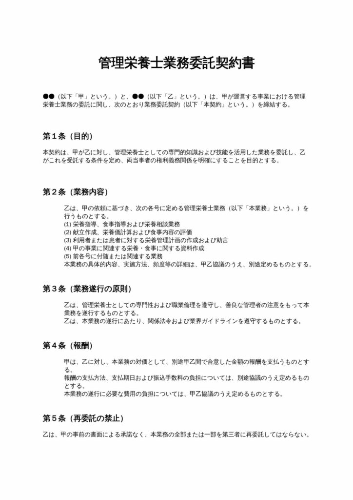 管理栄養士業務委託契約書