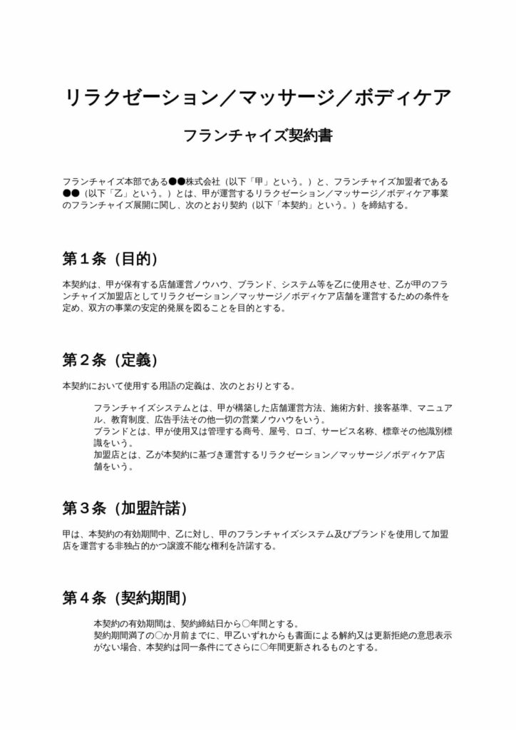 リラクゼーション・マッサージ・ボディケア事業向けフランチャイズ契約書