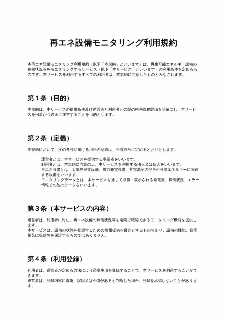 再エネ設備モニタリング利用規約