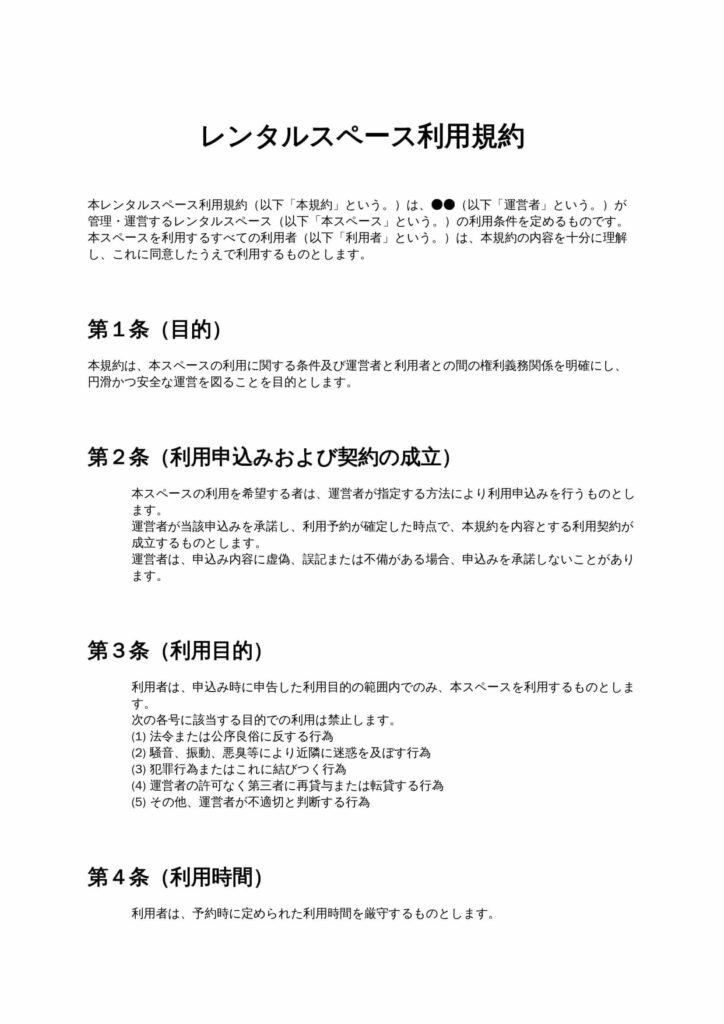 レンタルスペース利用規約