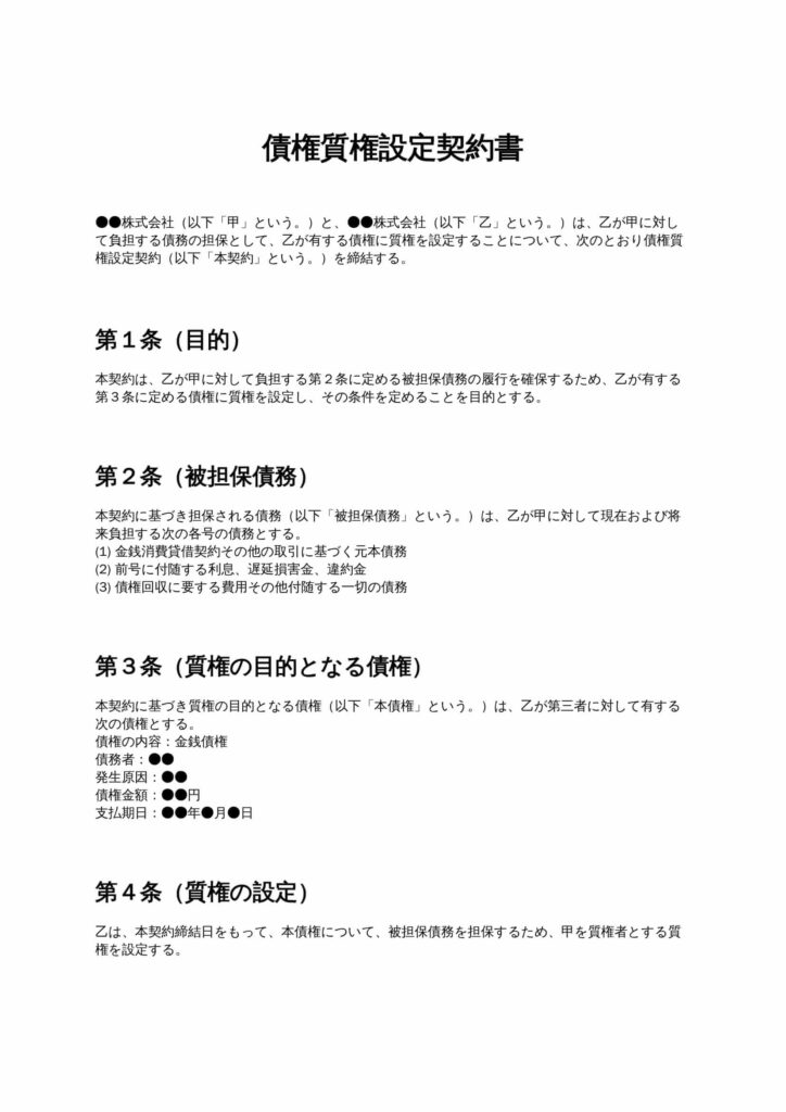 債権質権設定契約書