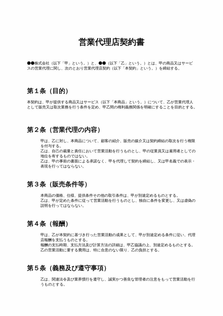 営業代理店契約書