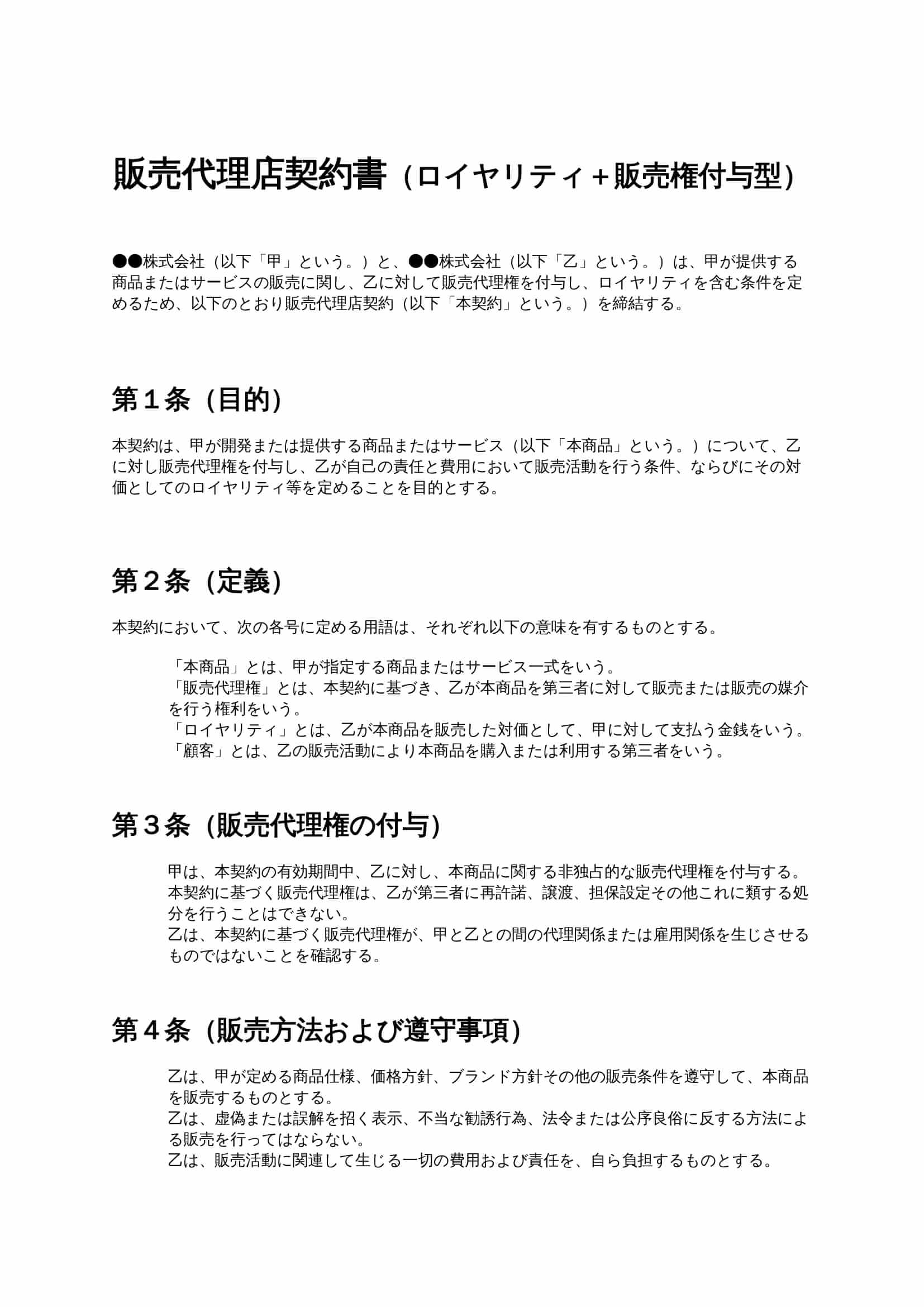 販売代理店契約書（ロイヤリティ＋販売権付与型） 無料ひな形・テンプレート