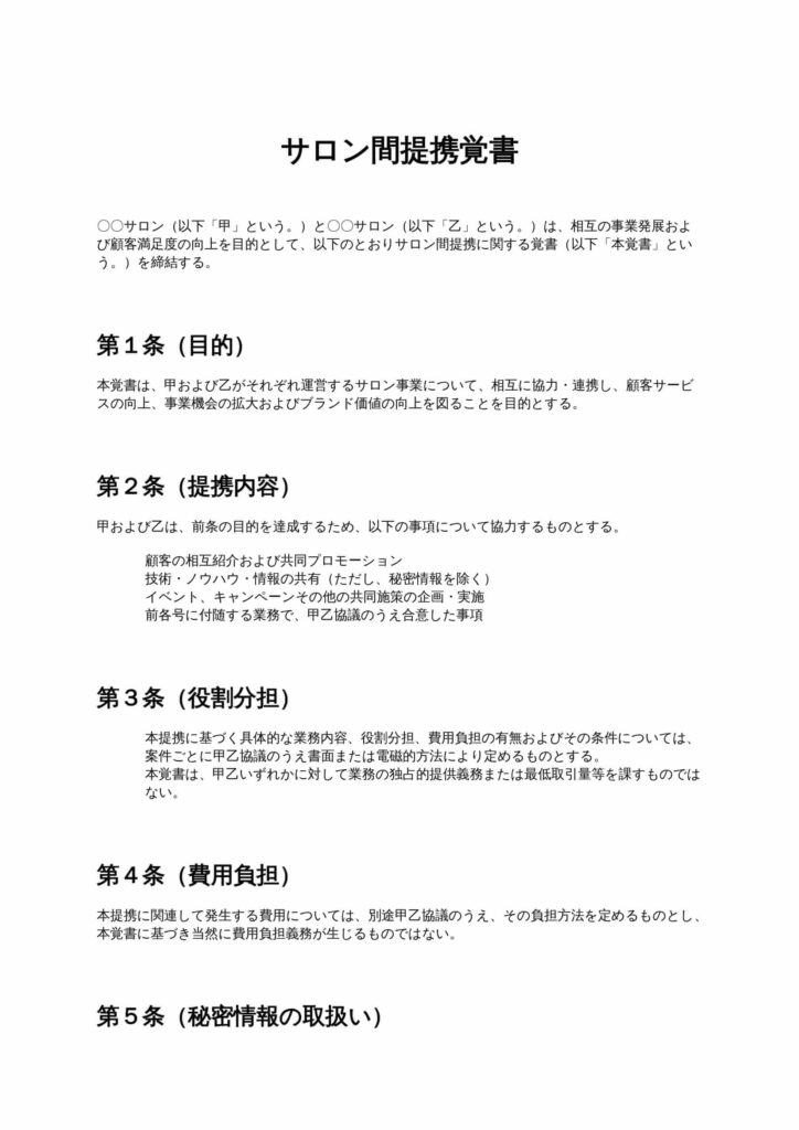 サロン間提携覚書