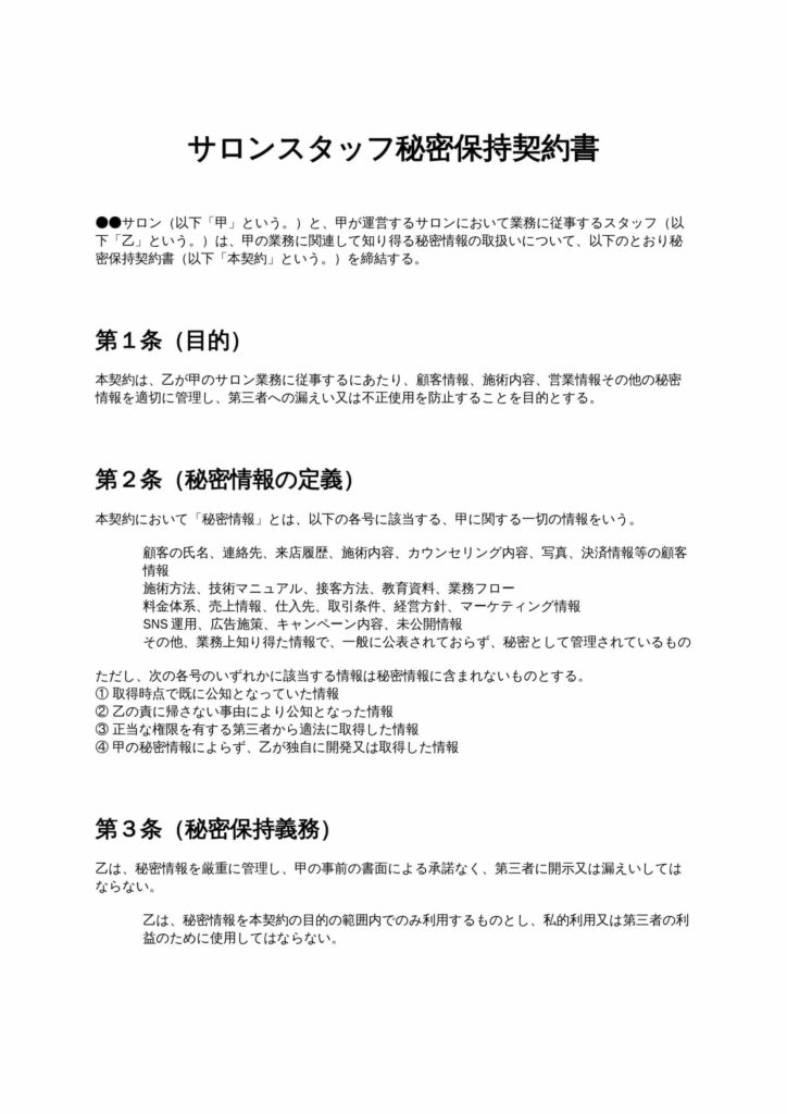 サロンスタッフ秘密保持契約書