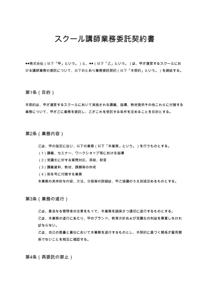 スクール講師業務委託契約書
