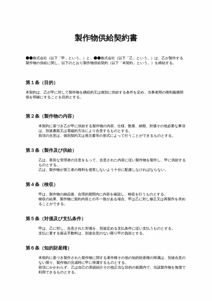 製作物供給契約書