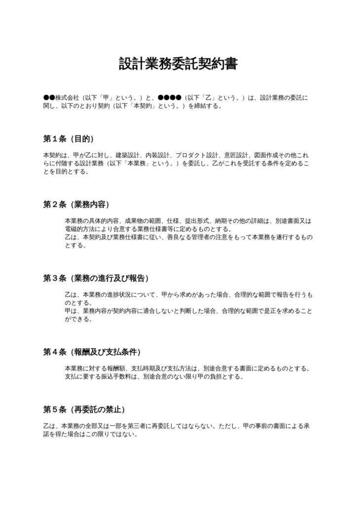 設計業務委託契約書