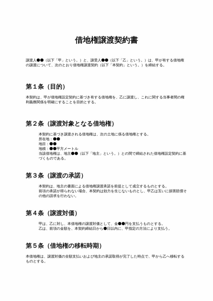 借地権譲渡契約書