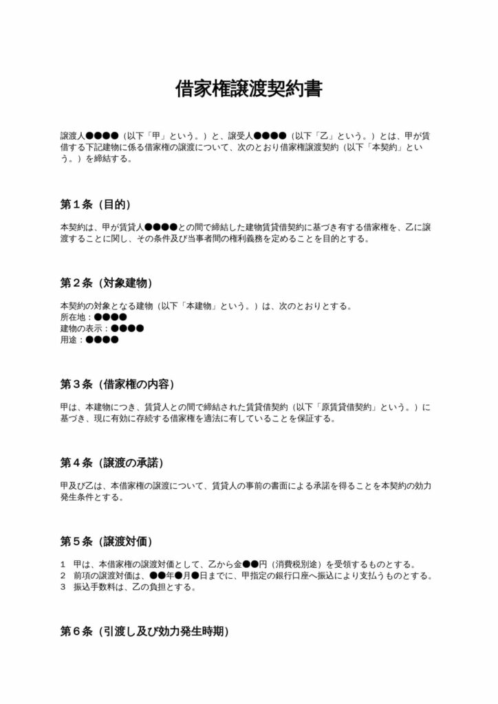 借家権譲渡契約書
