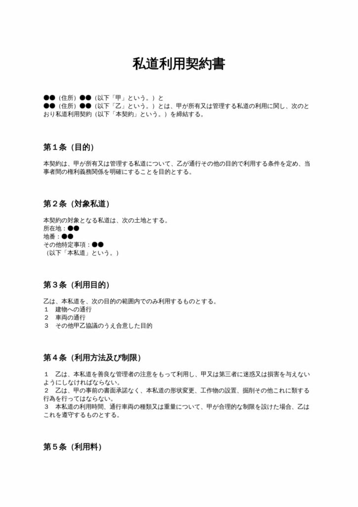 私道利用契約書