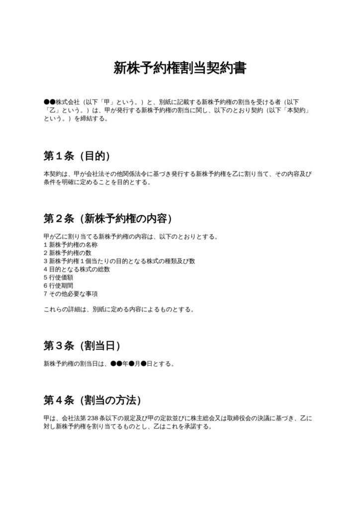 新株予約権割当契約書