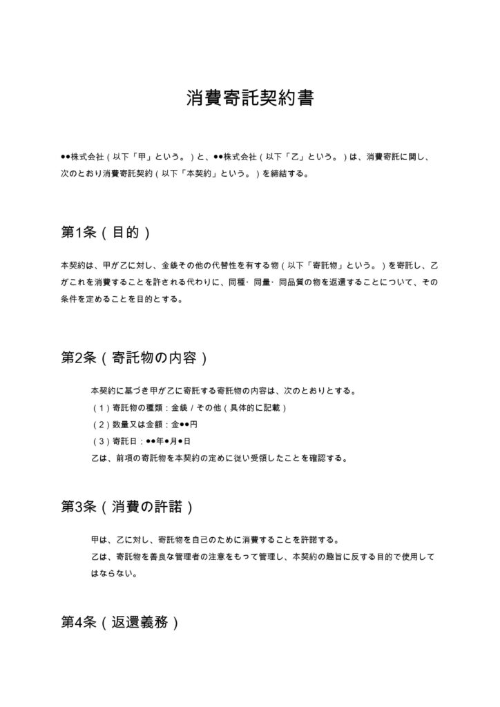 消費寄託契約書