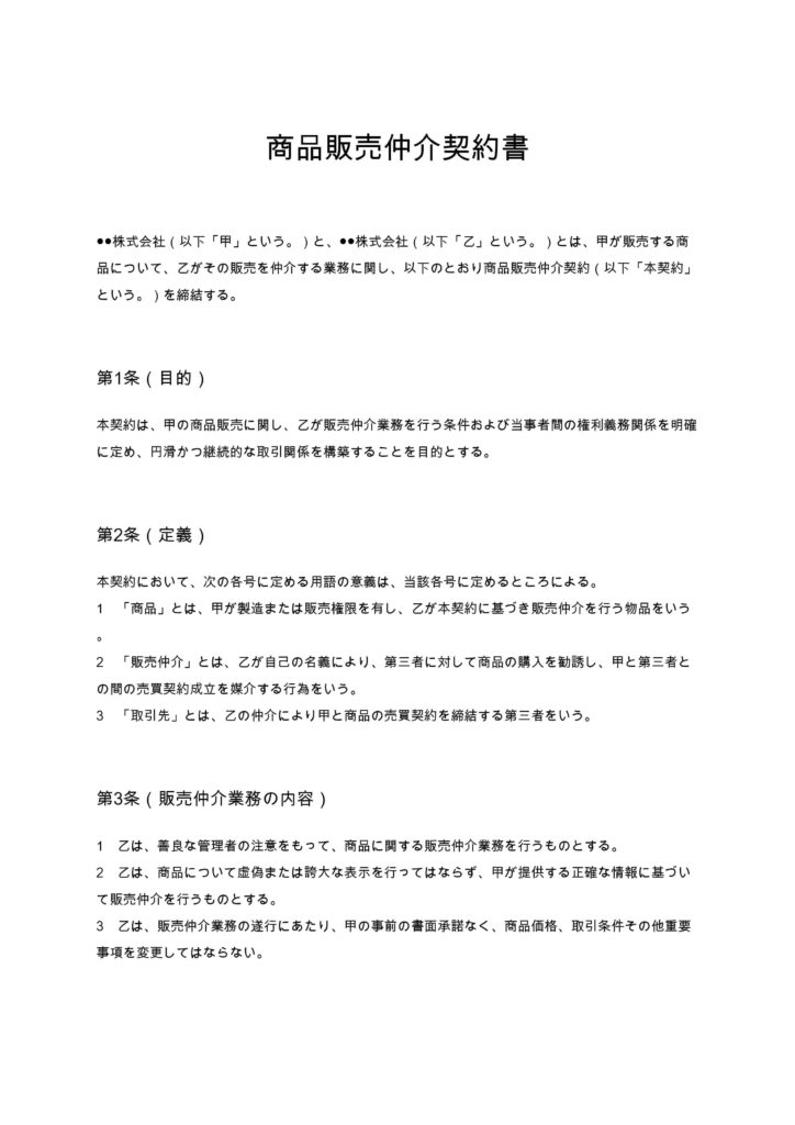 商品販売仲介契約書