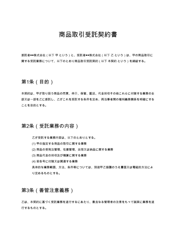 商品取引受託契約書