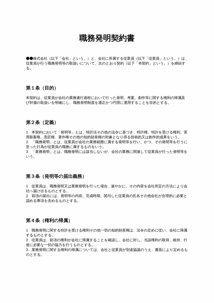 職務発明契約書