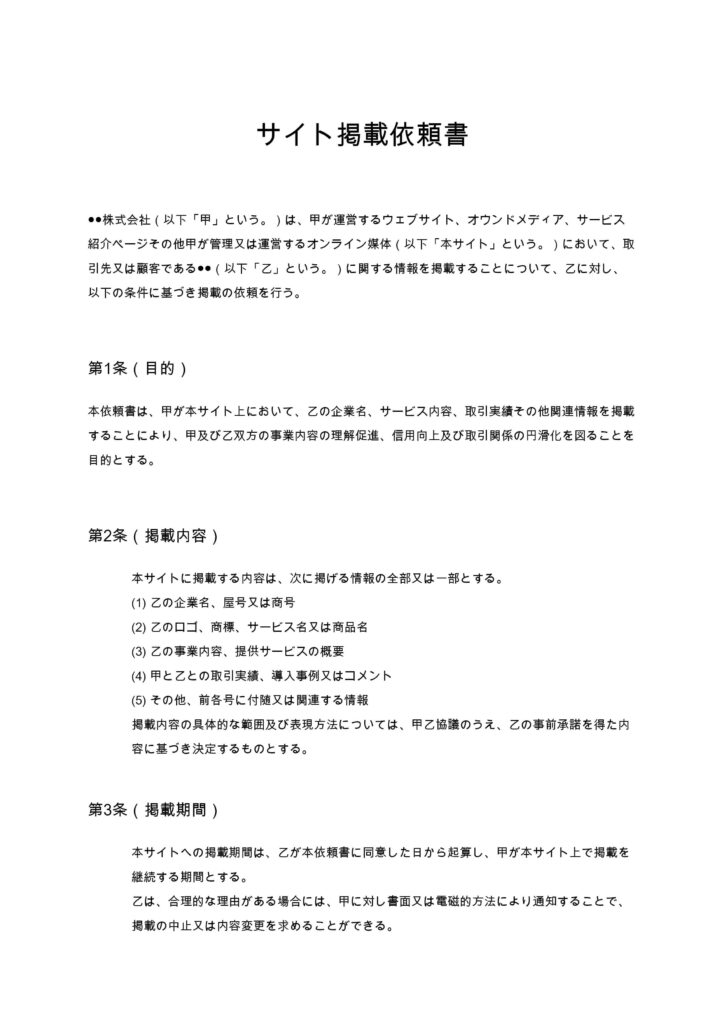 サイト掲載依頼書（取引先・顧客向け）